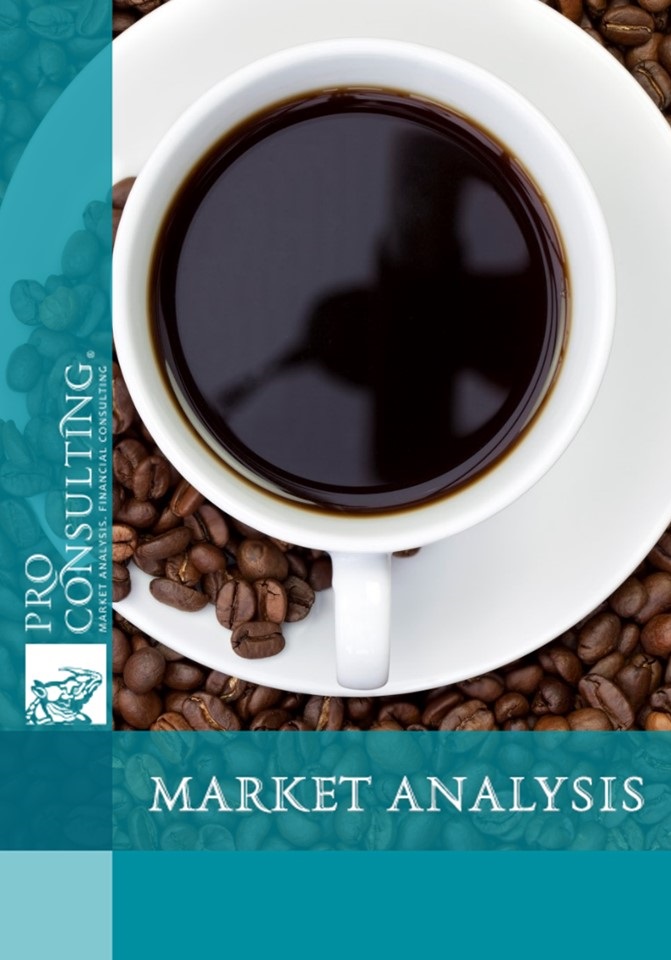 Ukrainian Coffee Market Research Report. 2017